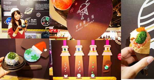 【台北美食】新奇又好玩⭐星球製造所PLANET FACTORY板橋快閃店⭐50元就能創造屬於自己的一顆星球飯糰