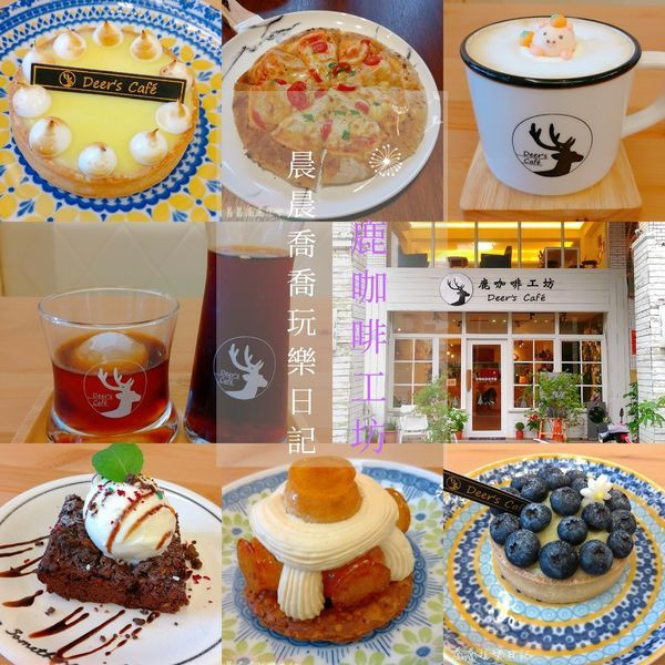宜蘭。下午茶【鹿咖啡工房 Deers Cafe】一杯用心的咖啡，值得細細品嚐~手沖咖啡/冰滴咖啡！還有超好吃的藍莓塔/檸檬塔/窯烤手工披薩/鬆餅！