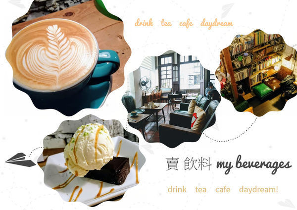 賣咖啡、賣甜點、賣白日夢。可以讓人睡著的咖啡館～賣 飲料！