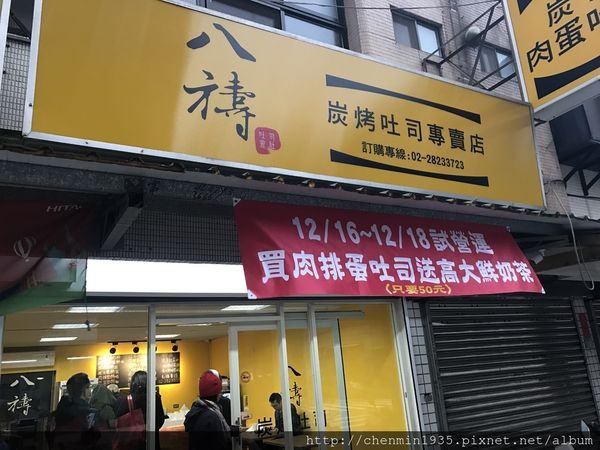 台北市北投區-八禱炭烤土司專賣店(立農街)