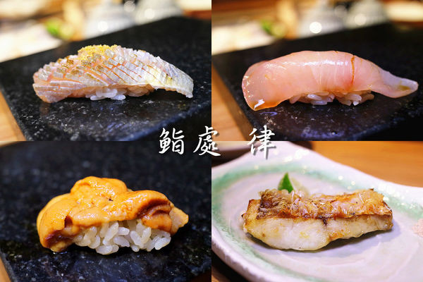 ［台北東區］鮨處律。暖心精緻的無菜單日本料理／信義安和／遠企美食