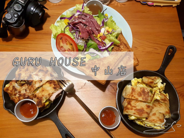【中山  中山】GURU HOUSE - 中山店 ➤ 吃飽喝醉！巷弄內美味鐵鍋蛋餅+調酒 ~ 內含完整菜單酒單 !