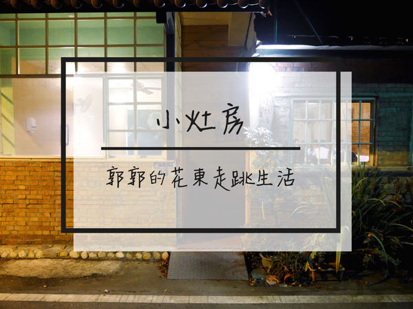 【花蓮壽豐】小灶房~近志學車站及東華後門的隱藏家常菜