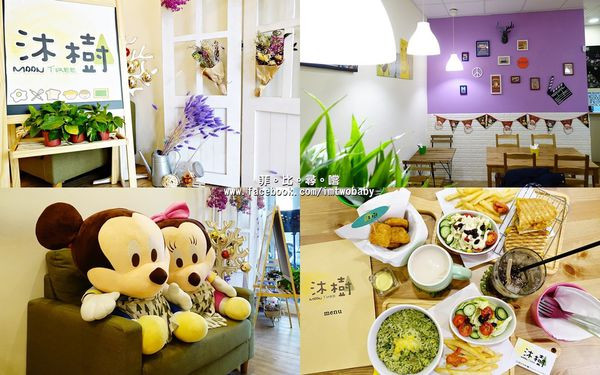 沐樹-輕食/空間/講座/早午餐/下午茶 健康手作/嚴選食材 靠天然風味餐點抓住您的味蕾 聚餐包場的好地方        
      