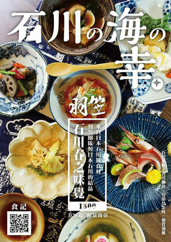 台中美食~羽笠食事處 石川春之味覺套餐搶先嚐鮮 3/26~4/6限量提供 預約制 日本石川県職人與羽笠攜手合作推出的石川美食