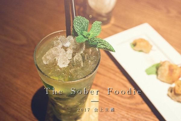 台南．南區餐酒館．The Sober Foodie 食上主義 豪宅餐酒館．享受舒適靜謐的小酌時光
