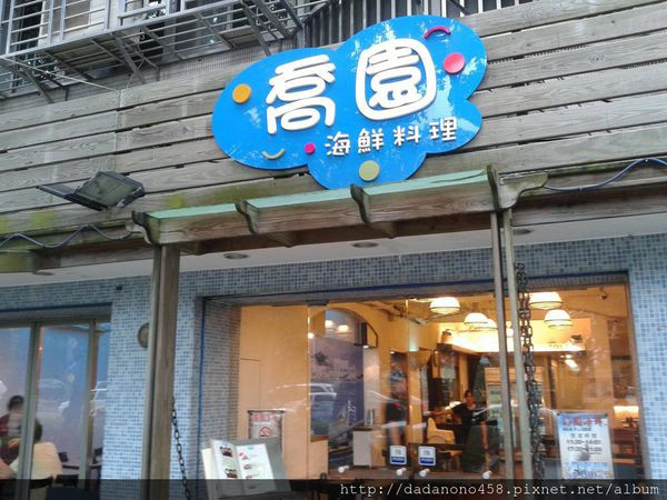 {食記}從亨記到北投喬園海鮮餐廳