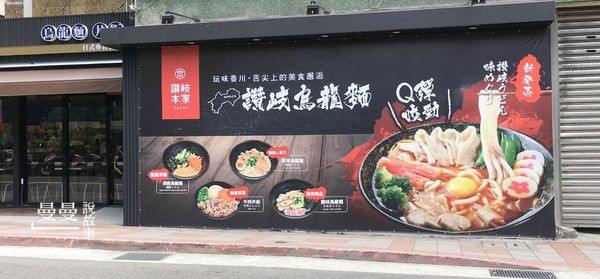 【台北/南京復興站】讚岐本家烏龍麵，柴汁烏龍麵(冷)比熱的烏龍麵好吃