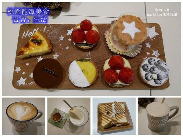 【龍潭美食】吾舍。生活wooash-life，飲料/甜點平價好吃，還有限12歲以上才能玩的溜滑梯