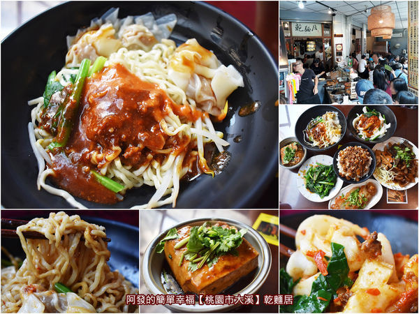 ﹝桃園市大溪食記﹞乾麵居　在地大推超人氣！風味獨特、香氣十足的〝雙醬乾麵〞與勁辣香麻的〝辛辣乾麵〞　／大溪老街必吃平價麵店／大溪老街美食／食尚玩家推薦