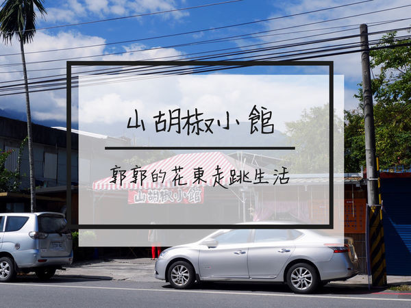 【花蓮鳳林】山胡椒風味小館~明利飛行傘及林田山林場附近小吃