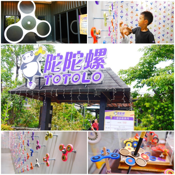 【宜蘭觀光工廠】陀陀螺 TOTOLO指尖陀螺主題館。上千種陀螺 轉出新玩法。親子共遊、寓教於樂好地方。世界第一間指尖陀螺主題館。員山鄉景點。雨天備案
