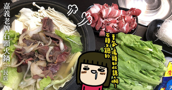 火鍋控衝吧！《嘉義老牌石頭火鍋-三民店》就是這經典的爆香味，口水忍不住直直流