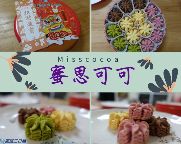 【年節禮盒】蜜思可可Misscocoa_手工小花曲奇@今年送禮來點特別的 送一座小小花園給親朋好友吧