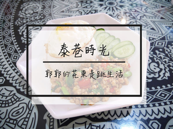 【花蓮新城】泰巷時光~近佳興冰菓店的泰式簡餐.手工茶