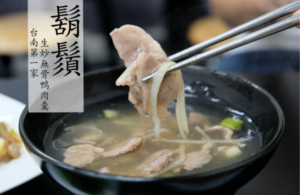 [台南]中西 武聖夜市起家 台南第一家 鬍鬚 生炒無骨鴨肉羹 - 皮老闆的美食地圖