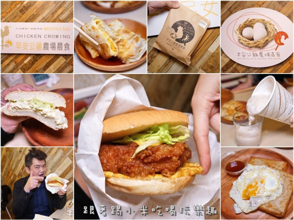 早安公雞農場晨食東南店。早餐就是要吃得好吃得飽！超厚切浩克雞腿排老麵堡軟嫩多汁飽足感十足！推酥炸蘿蔔糕.奶香芋頭蜜.芝心奶酥土司.豆漿紅茶--踢小米食記