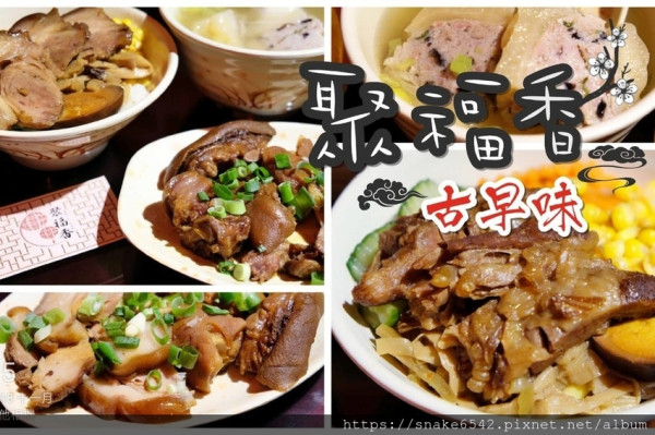 【聚福香古早味】台南味豬腳飯/封肉/蹄膀/古早味拌麵/孔廟/慶中街