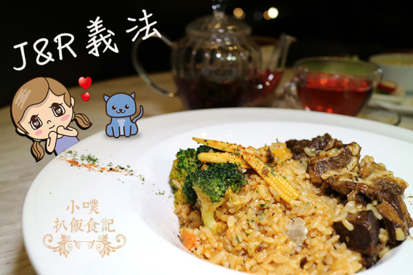 【台北美食】『J&R義法』近忠孝復興站/義法料理餐廳/餐酒館/免服務費/鹹.甜味薄餅/大推紅酒牛肉燉飯.彩虹千層