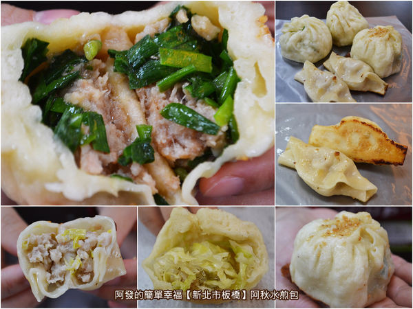 ﹝新北市板橋食記﹞阿秋水煎包　10元銅板價，傳統市場旁、低調味美的在地人氣水煎包 　／板橋銅板早餐／中式早餐／板橋美食推薦列表