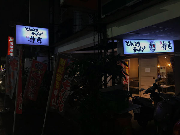 （行天宮）2018最推薦拉麵/叉燒飯-神山拉麵