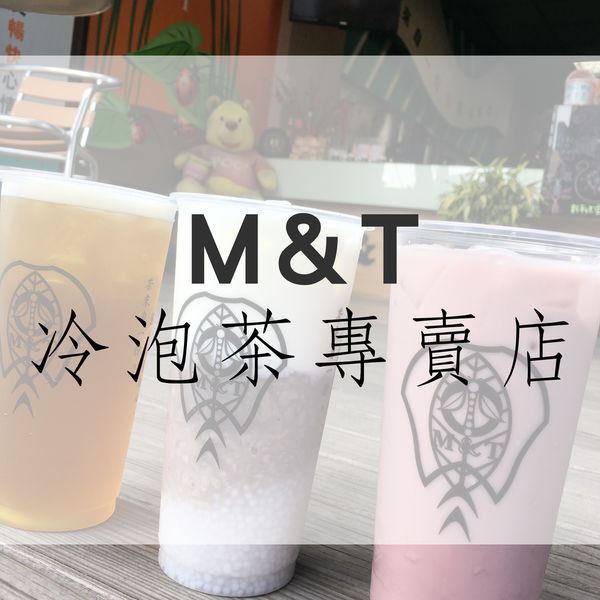 食記｜台南M&T冷泡茶旗艦店！鮮芋西米露好吃