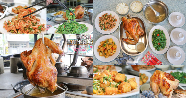 台南關子嶺美食|金山土雞城：甕仔雞附脆筍雞湯500元，價格實在，冰淇淋免費吃|室內用餐|冷氣開放 - 緹雅瑪 美食旅遊趣
