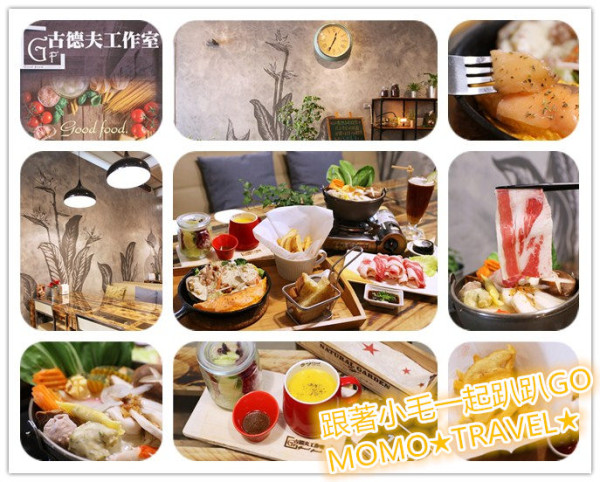 台南美食-古德夫工作室 西式早午餐丨日式定食丨中式火鍋 平價料理一次到位
