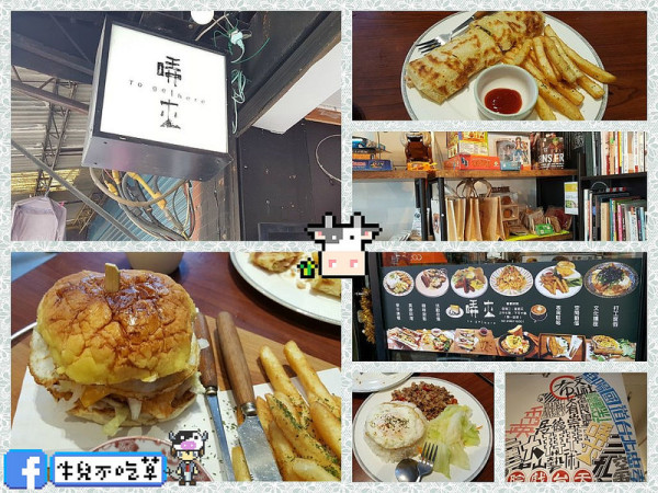 牛兒不吃草【三重】美味食客│《哢來》togethere三重原來有這麼棒的早午餐！太幸福了！創意市集/旅遊分享/現場演唱/咖啡輕食，很文藝的複合式空間！