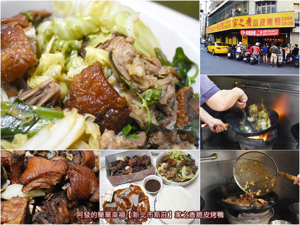 ﹝新北市新莊食記﹞家之香脆皮烤鴨　鹹酥鴨、炒高麗菜烤鴨、片烤鴨，很不一樣的新莊在地超人氣台式一鴨三吃　／新莊烤鴨推薦／新莊必吃烤鴨／新莊在地美食