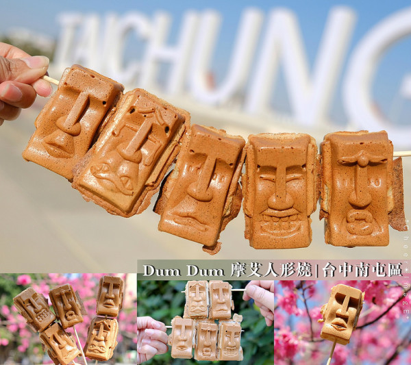 ▶【台中-南屯區】Dum Dum 摩艾人形燒☞台中新夯造型雞蛋糕，俏皮無極限的「摩艾像」五種心情人形燒，芝麻口味好吃推薦！同場加映：筏子溪門戶迎賓水岸廊道ｘ摩艾人形燒！