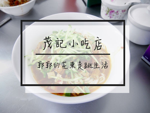 【花蓮鳳林】茂記小吃店~鳳林鎮內俗又大碗的在地小吃店