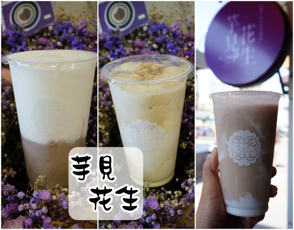 【台南中西區】『芋見花生』～芋頭控快來！超濃郁芋頭、花生牛奶，一喝上癮！