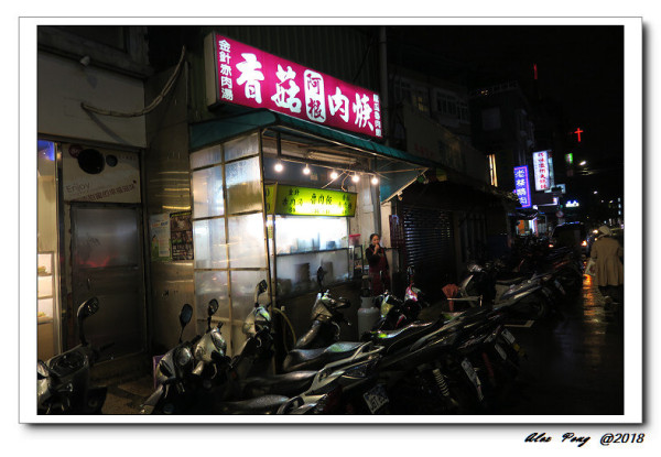 新北市-永和區-頂溪站-阿根香菇肉焿