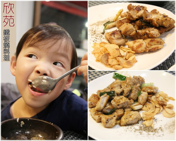 [食記推薦] [新北市–永和區]欣苑鐵板燒料理 / 簡單的環境、用心的料理、樸實的價格 永和國小 復興美工 無菜單料理 套餐 排餐