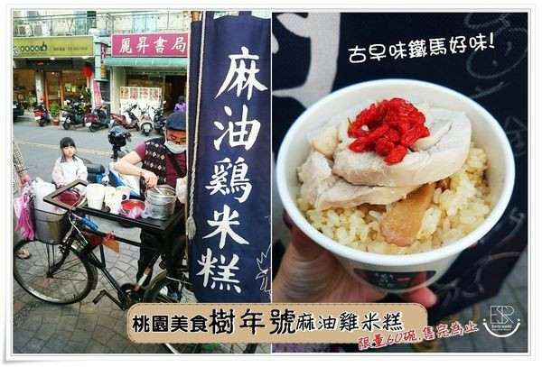 桃園食記| 樹年號 麻油雞米糕 騎著老鐵馬傳承古早味,許多人懷念的好滋味~食尚玩家