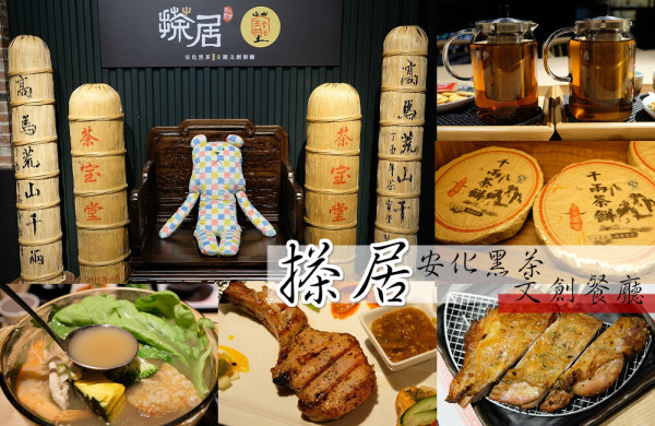 [台南]仁德 搽居安化黑茶文創餐廳 黑茶入菜清香爽口 近台南機場好停車 - 皮老闆的美食地圖