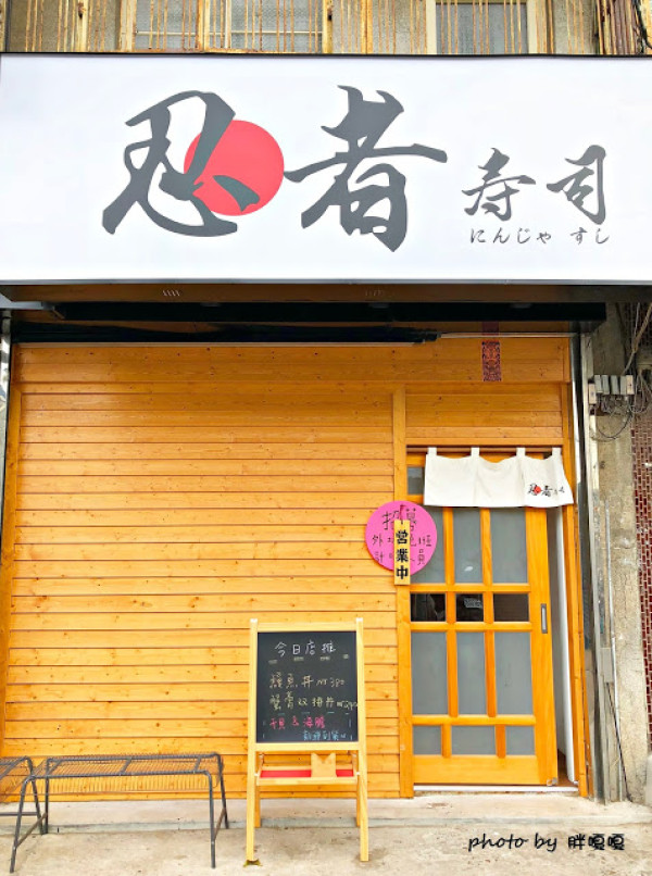 【台中 沙鹿】忍者壽司🍣🍤🍥海線巷弄美食，位在彩繪街旁，平價、好吃，尤其炙燒忍者鮭魚壽司，深得我心💓吃多完全不心痛，根本CP爆表，三五好友到這小聚也非常棒👍👍👍