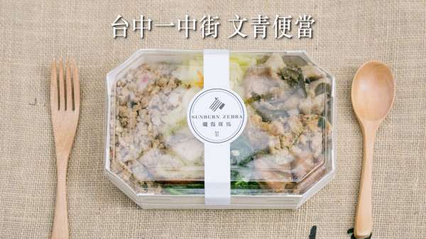 隱身於台中一中商圈的平價健康『文青便當』-- 曬傷斑馬