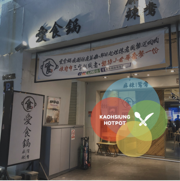 高雄左營｜愛食鍋麻辣鴛鴦 裕誠店