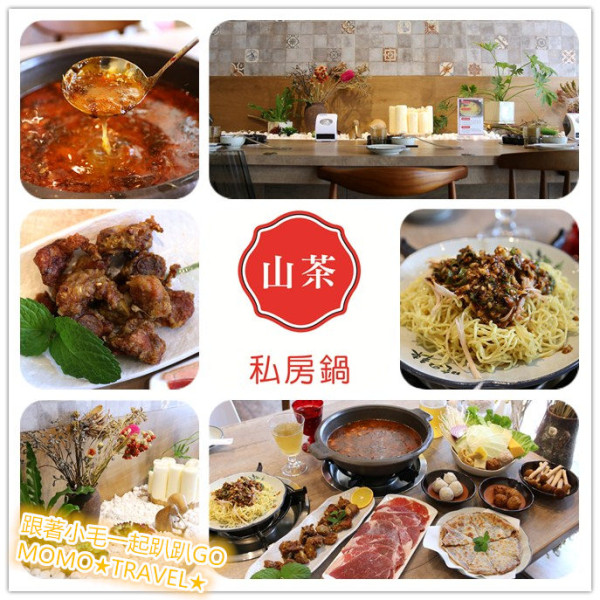 台南美食-山茶私房鍋 全台絕無僅有的全新口味 私藏祕湯丨乾燥花丨IG網美