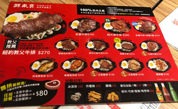 【板橋｜孫東寶】 台式牛排教父  100%原肉主義 超大塊牛排只要280元（內附完整菜單）