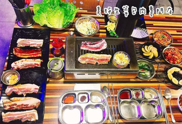 美豚生菜包肉專門店(林森本店)｜中山站美食．韓式烤肉近百種新吃法．小菜無限供應