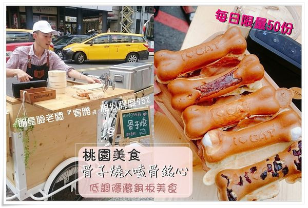 桃園食記|老闆明星臉相似度95%/王宥勝/ 骨子燒 x 嗑骨銘心 低調隱藏銅板美食,在地人下午茶首選!