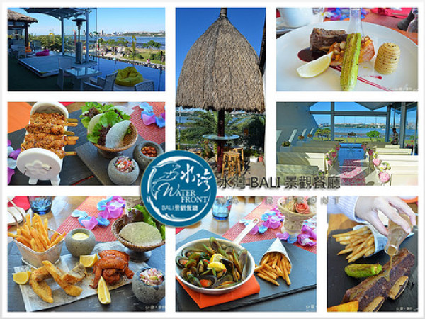 【新北。食記】去八里也能享受峇里島風情!!。唯美浪漫教堂/無邊際水池/發呆亭中吃美食 ─ 水灣 BALI 景觀餐廳(八里店)