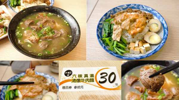 【台南牛肉麵】六味真湯｜不能錯過的清燉 半筋半肉 牛肉麵｜東區廟口無名牛肉麵獨家傳承｜二月底前滿300元送30元抵用卷