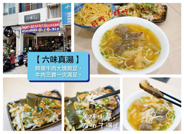 【台南牛肉麵】【安平區】六味真湯牛肉麵｜清燉牛肉湯頭｜牛肉三寶大塊飽足｜廟口牛肉麵師傳承手藝｜小菜刀功了得｜