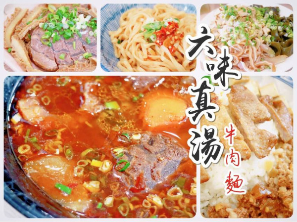 【六味真湯  清燉牛肉麵】原東區廟口牛肉麵/清燉/番茄/紅燒/牛油乾拌/高品質牛肉麵