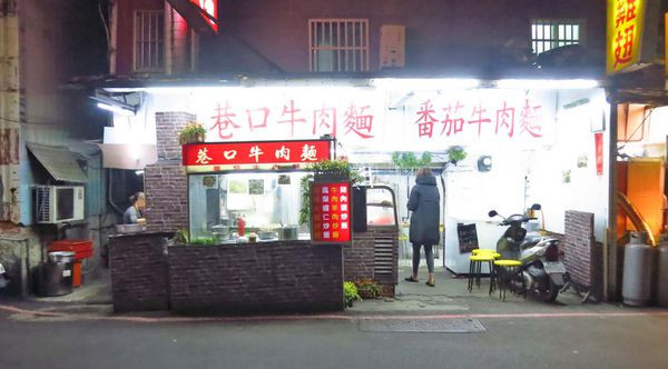 【蘆洲美食】巷口牛肉麵-美味的番茄牛肉麵