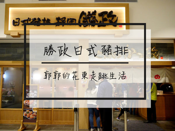 【新北林口】靜岡勝政日式豬排~林口三井outlet內的炸豬排專賣店